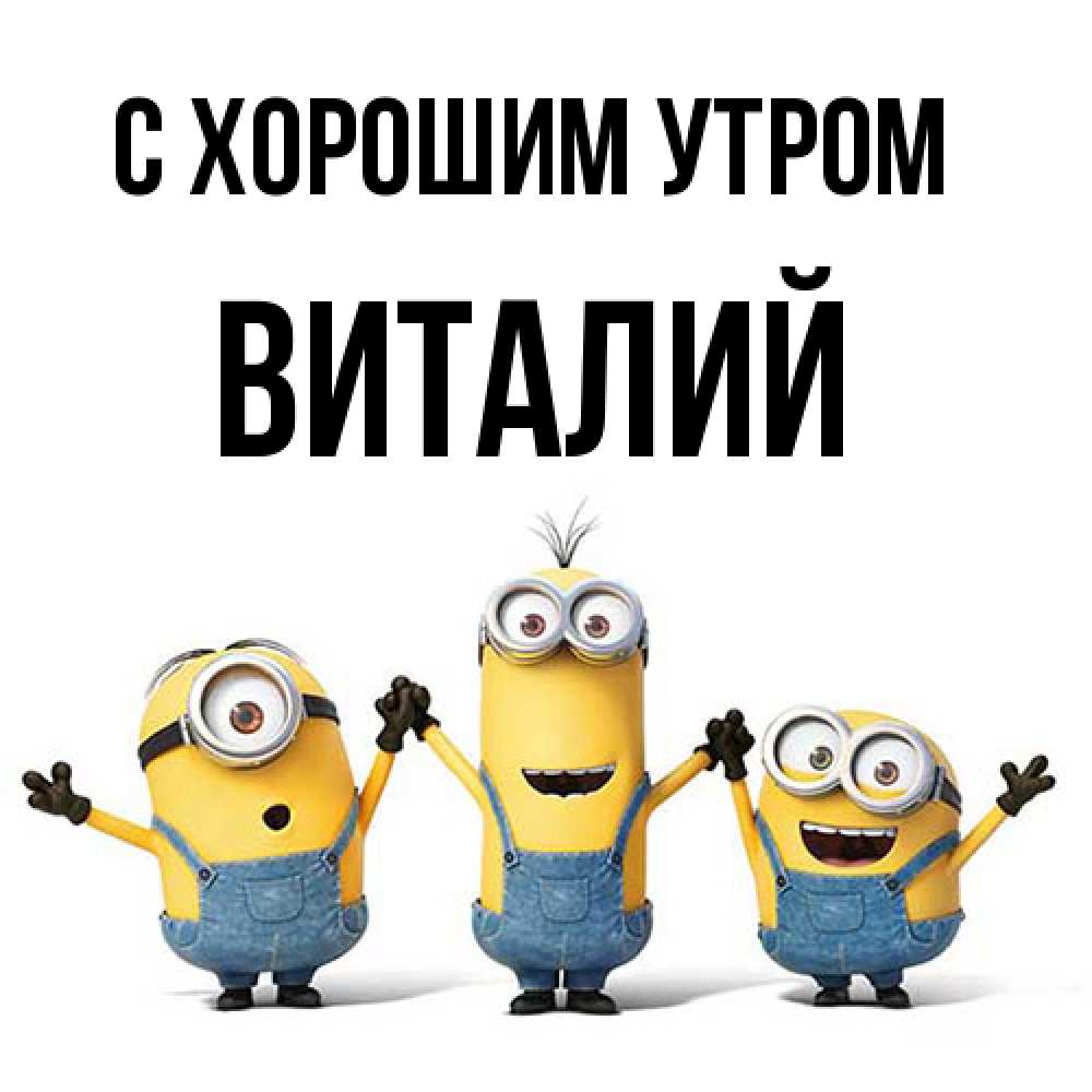 Открытка на каждый день с именем, Виталий С хорошим утром бодренького утра Прикольная открытка с пожеланием онлайн скачать бесплатно 