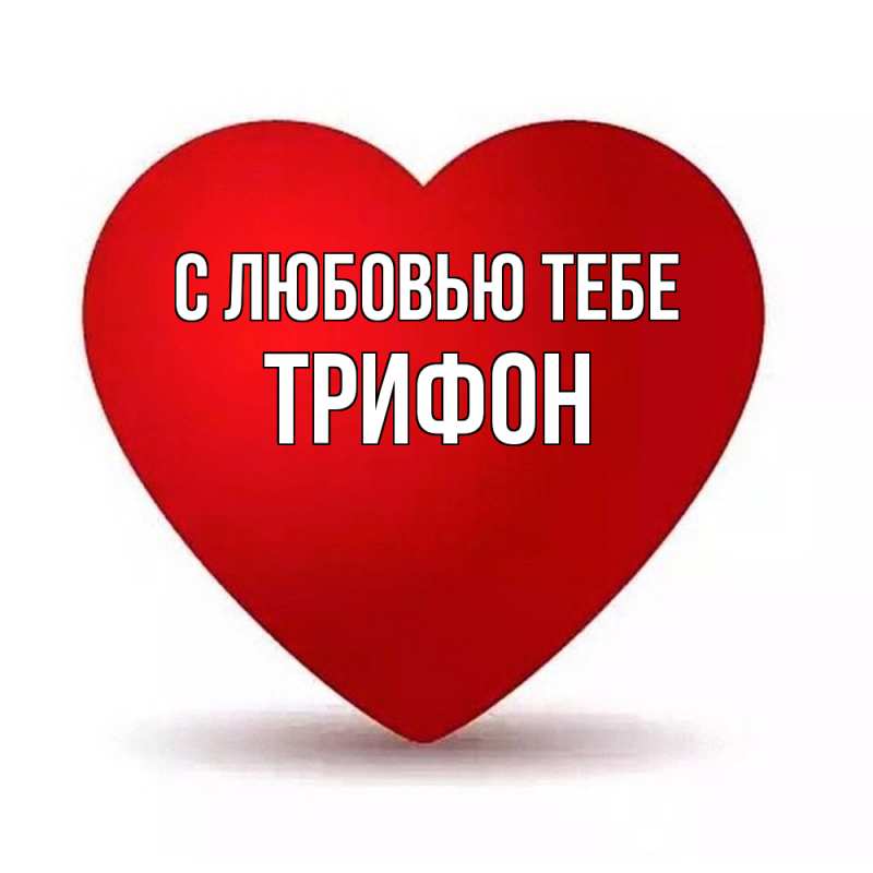 Картинка С любовью тебе, Трифон