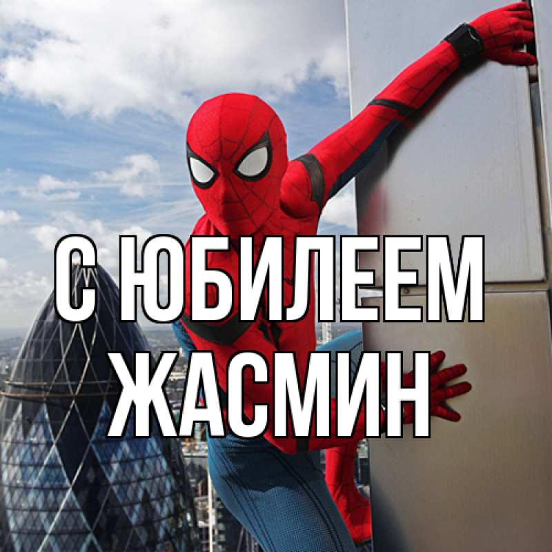 Картинка C юбилеем, Жасмин