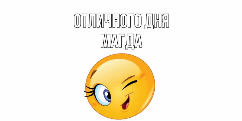 Картинка Отличного дня, Магда