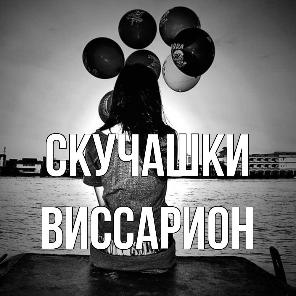 Открытка на каждый день с именем, Виссарион Скучашки девушка на мосту 1 Прикольная открытка с пожеланием онлайн скачать бесплатно 