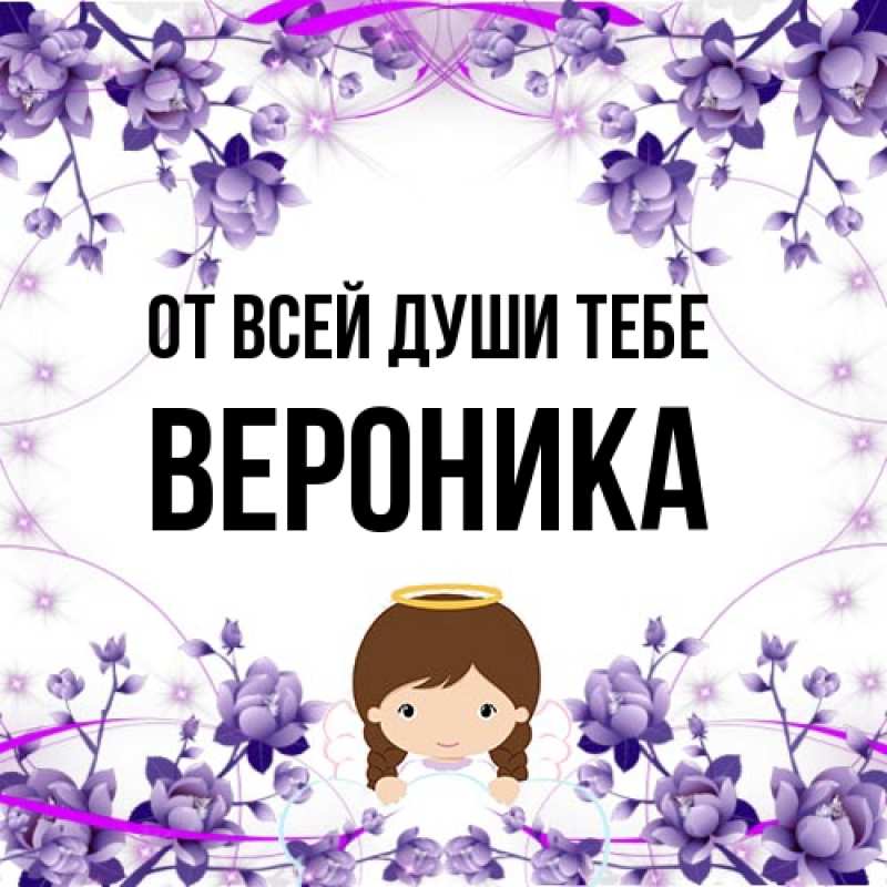 Картинка От всей души тебе, Вероника