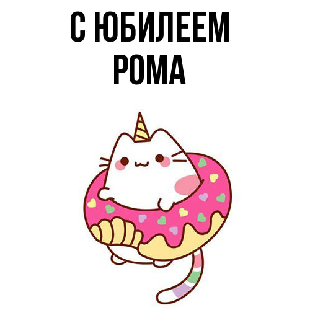 Открытка на каждый день с именем, Рома C юбилеем меньше надо жрать Прикольная открытка с пожеланием онлайн скачать бесплатно 