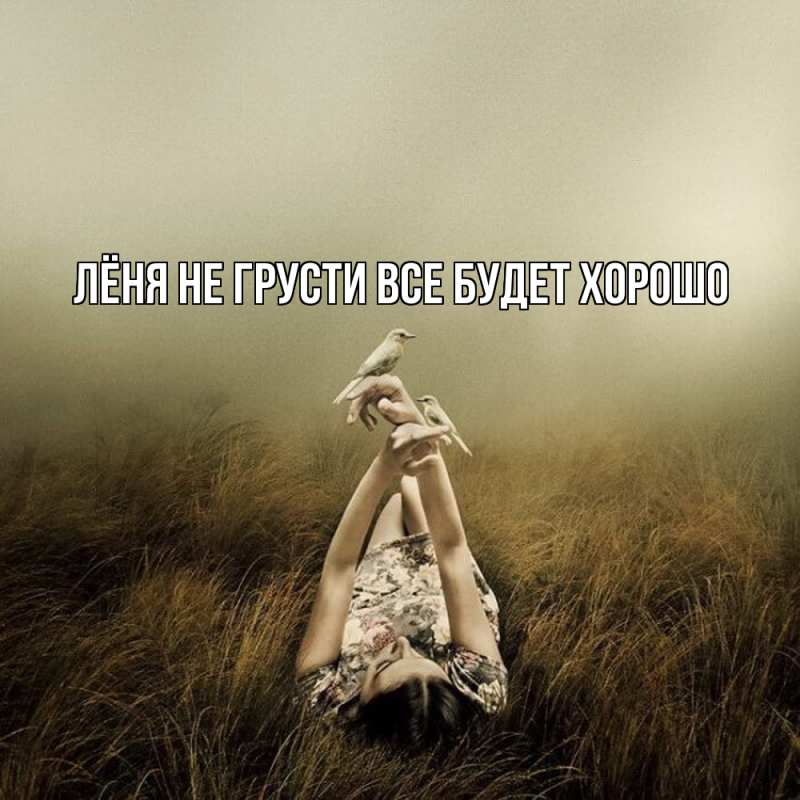 Картинка Не грусти, все будет хорошо, Лёня