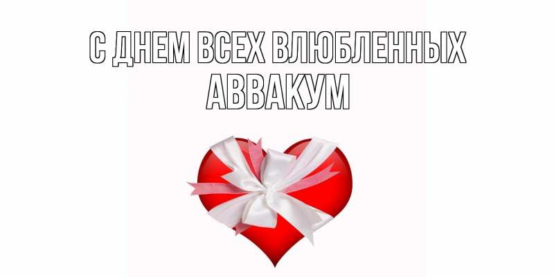 Картинка С днем всех влюбленных, Аввакум
