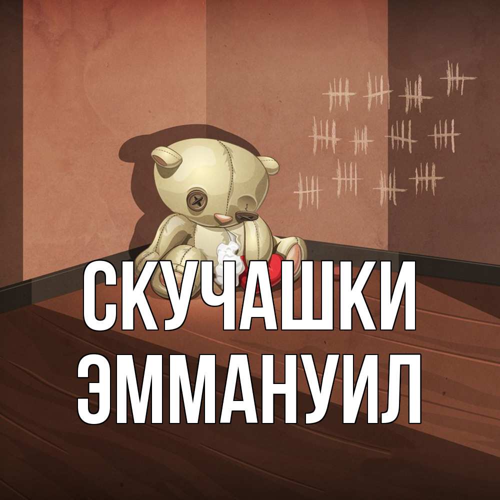 Открытка на каждый день с именем, Эммануил Скучашки скорее ко мне Прикольная открытка с пожеланием онлайн скачать бесплатно 