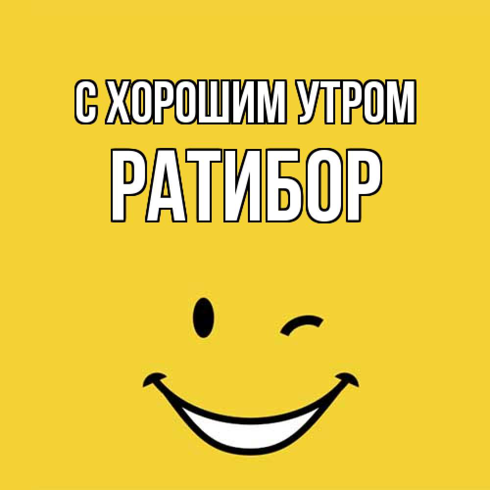 Открытка на каждый день с именем, Ратибор С хорошим утром оранжевый фон Прикольная открытка с пожеланием онлайн скачать бесплатно 