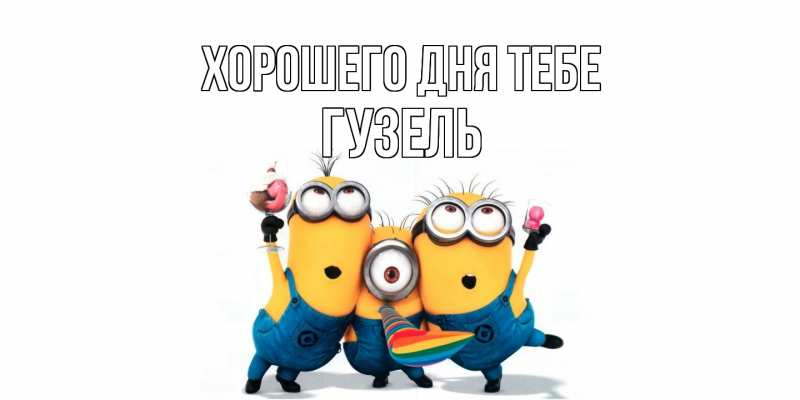 Открытка с именем, Гузель, Хорошего дня тебе