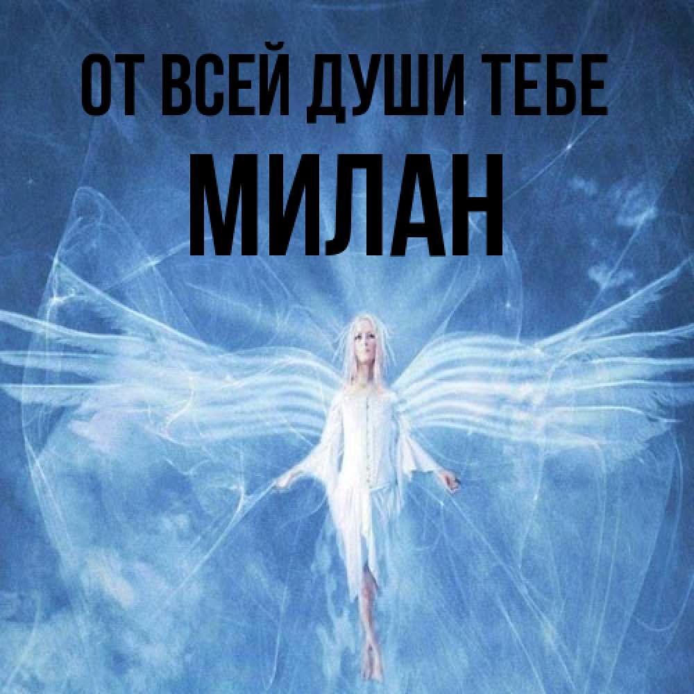 Открытка на каждый день с именем, Милан От всей души тебе голубой фон и крылья как у стрекозы Прикольная открытка с пожеланием онлайн скачать бесплатно 