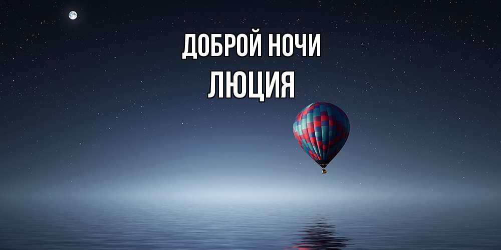 Открытка на каждый день с именем, Люция Доброй ночи ночная открытка Прикольная открытка с пожеланием онлайн скачать бесплатно 