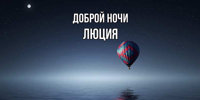 Картинка Доброй ночи, Люция