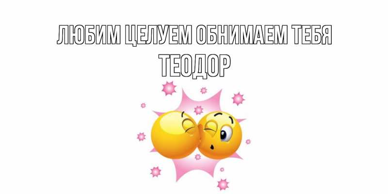 Картинка Любим целуем обнимаем тебя, Теодор