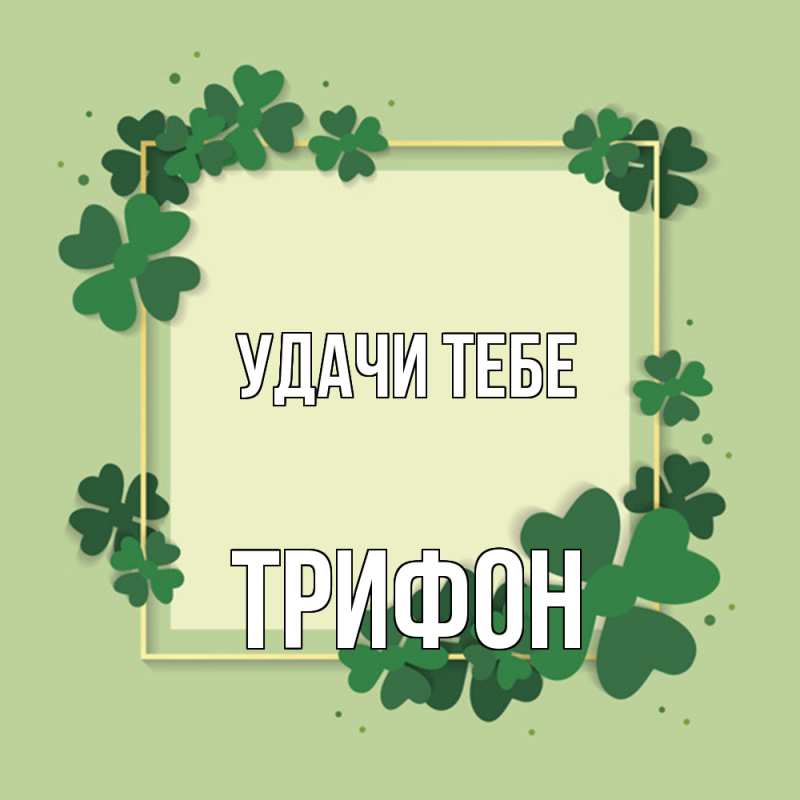 Картинка Удачи тебе, Трифон