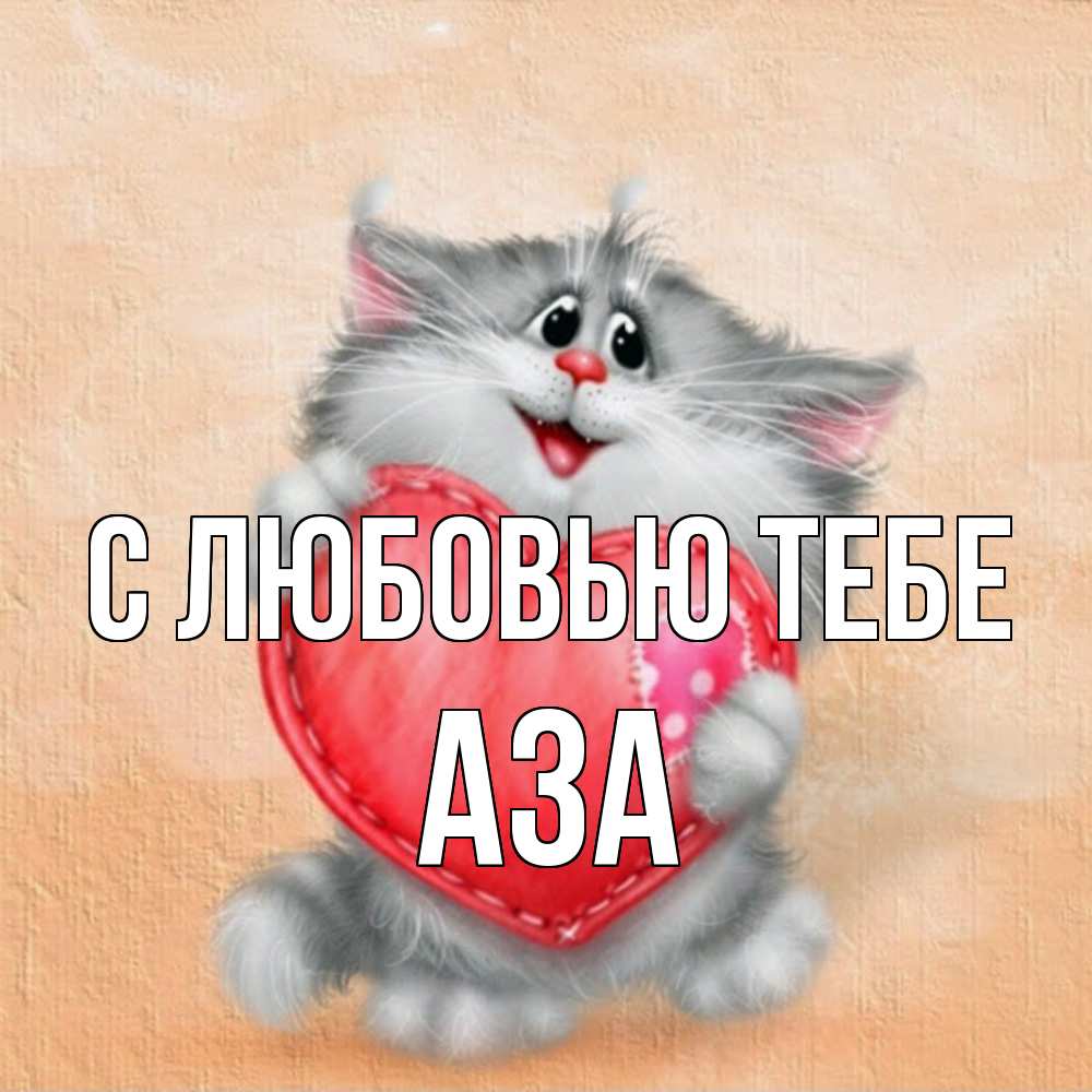 Открытка на каждый день с именем, Аза С любовью тебе сердце с заплаткой Прикольная открытка с пожеланием онлайн скачать бесплатно 