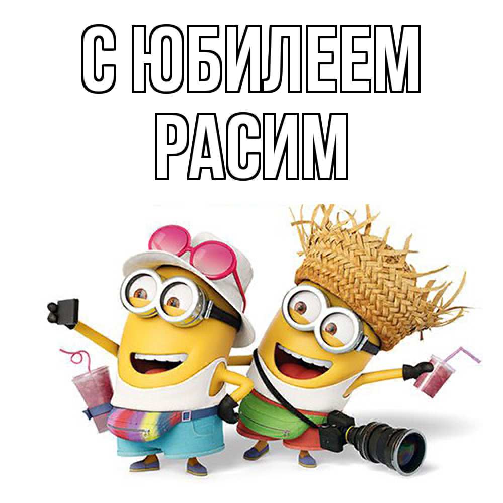 Открытка на каждый день с именем, Расим C юбилеем праздник с танцами Прикольная открытка с пожеланием онлайн скачать бесплатно 
