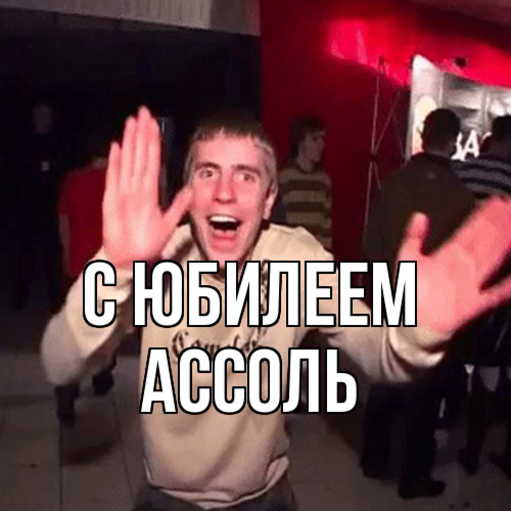 Открытка на каждый день с именем, Ассоль C юбилеем Веселье Мем Прикольная открытка с пожеланием онлайн скачать бесплатно 