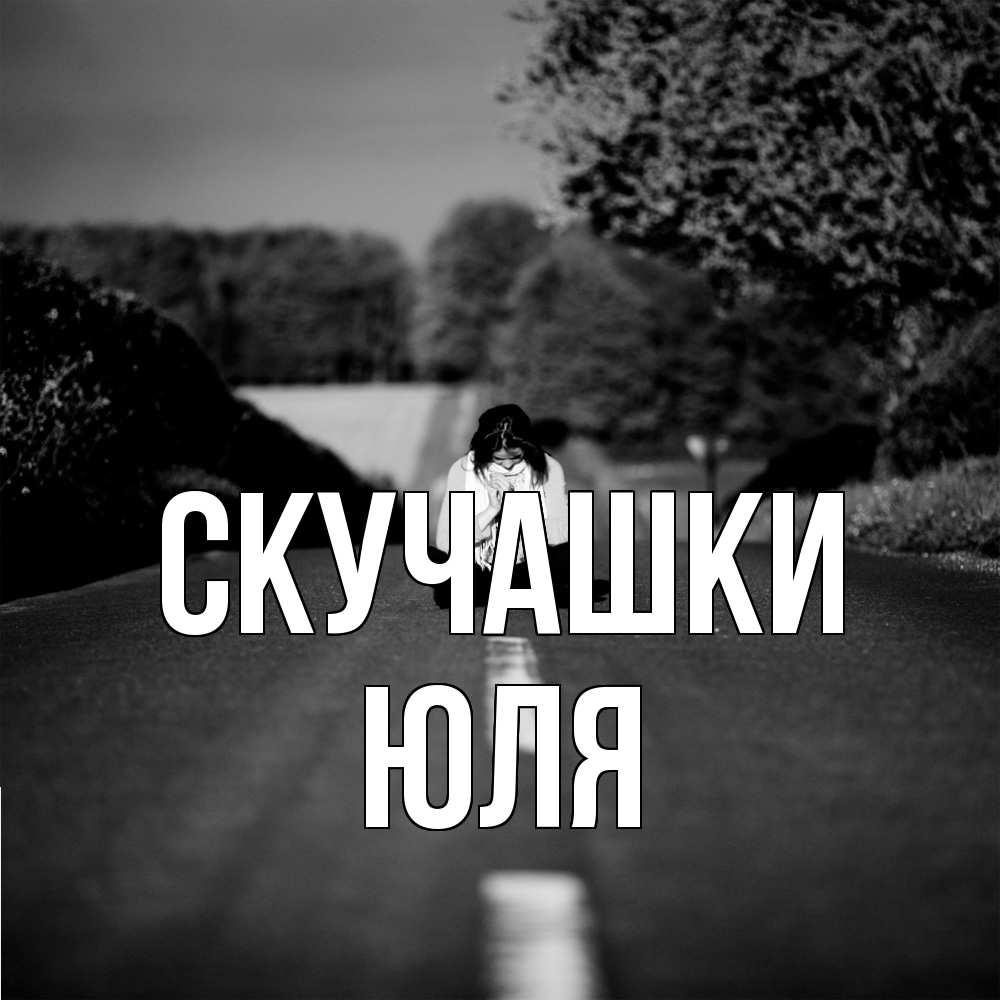 Открытка на каждый день с именем, Юля Скучашки фото Прикольная открытка с пожеланием онлайн скачать бесплатно 