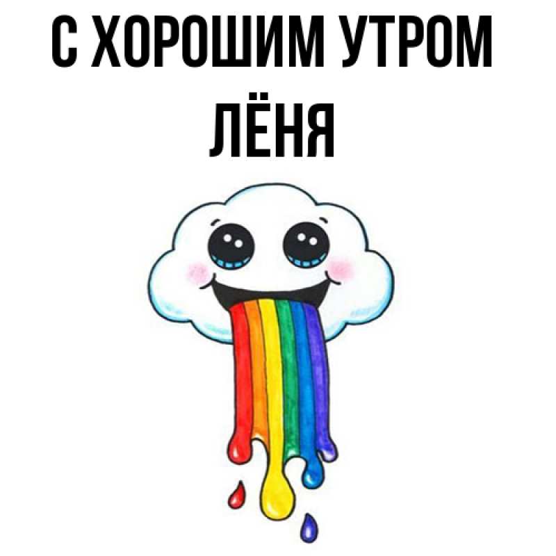 Картинка С хорошим утром, Лёня