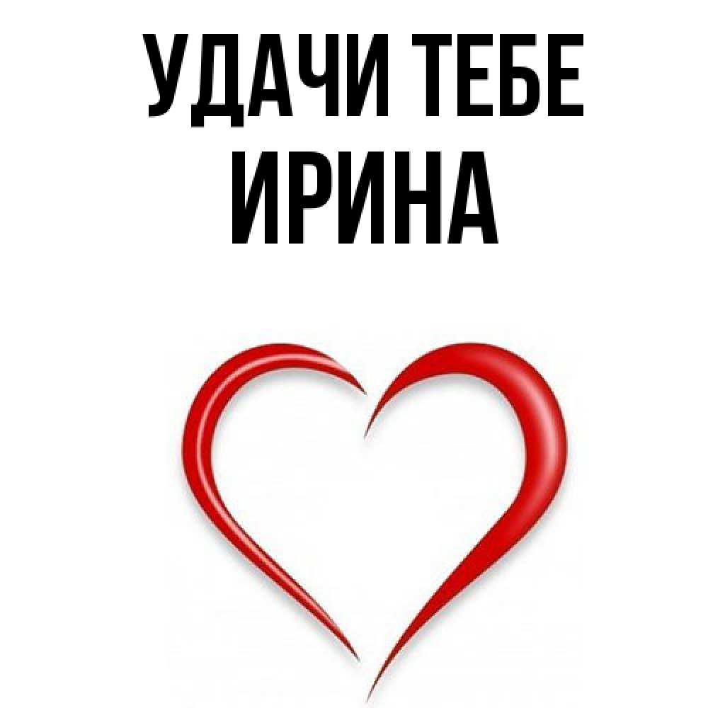 Открытка на каждый день с именем, Ирина Удачи тебе для удачливых людей Прикольная открытка с пожеланием онлайн скачать бесплатно 