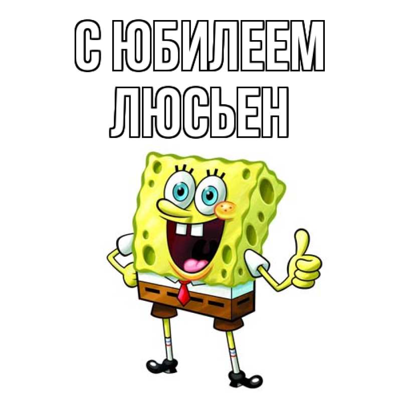 Картинка C юбилеем, Люсьен