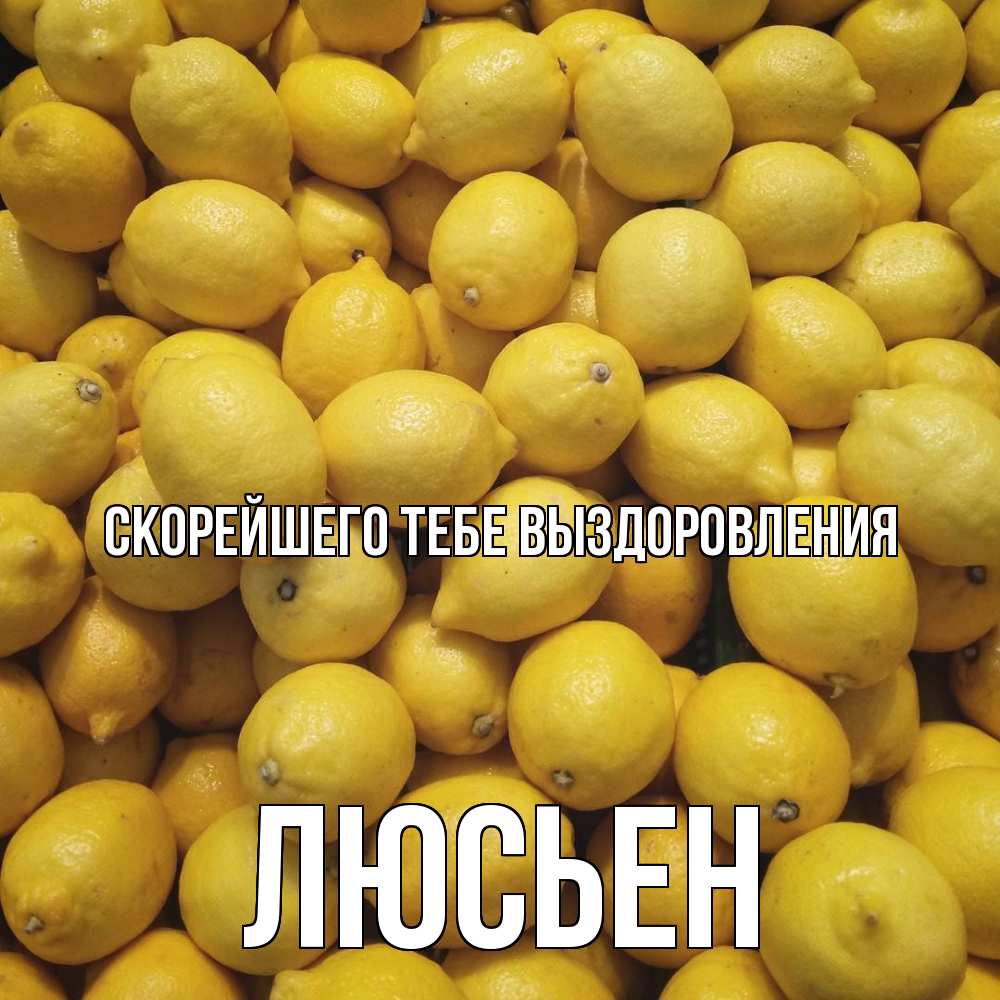 Открытка на каждый день с именем, Люсьен Скорейшего тебе выздоровления это точно поможет Прикольная открытка с пожеланием онлайн скачать бесплатно 