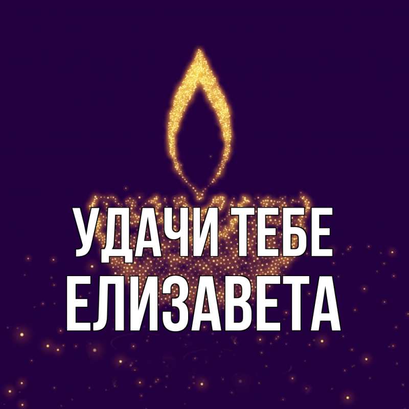 Открытка с именем, Елизавета, Удачи тебе