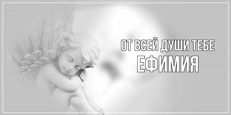 Открытка с именем, Ефимия, От всей души тебе