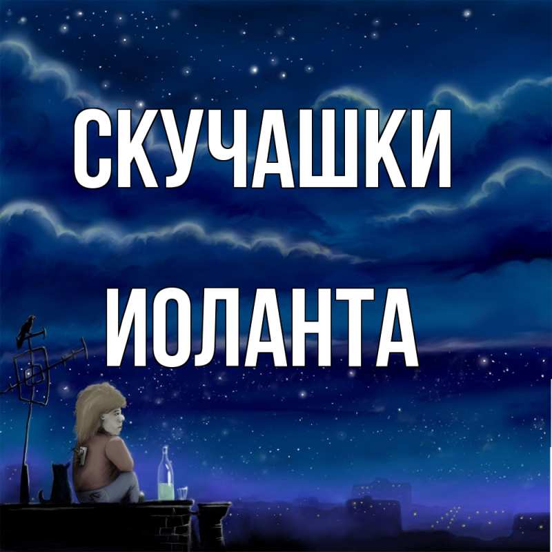 Картинка Скучашки, Иоланта