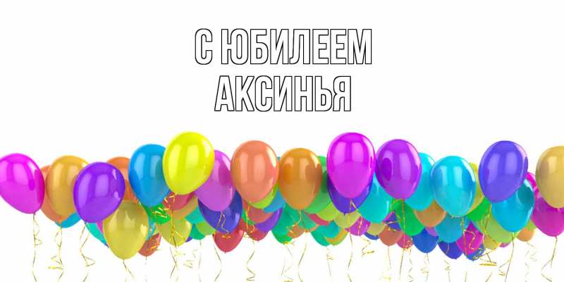 Картинка C юбилеем, Аксинья