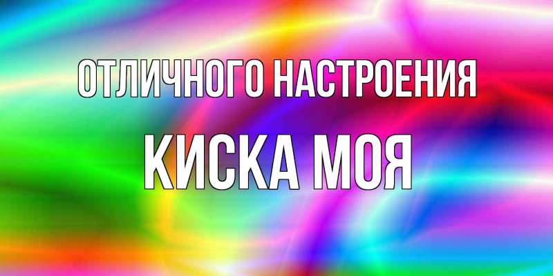 Картинка Отличного настроения, Киска моя