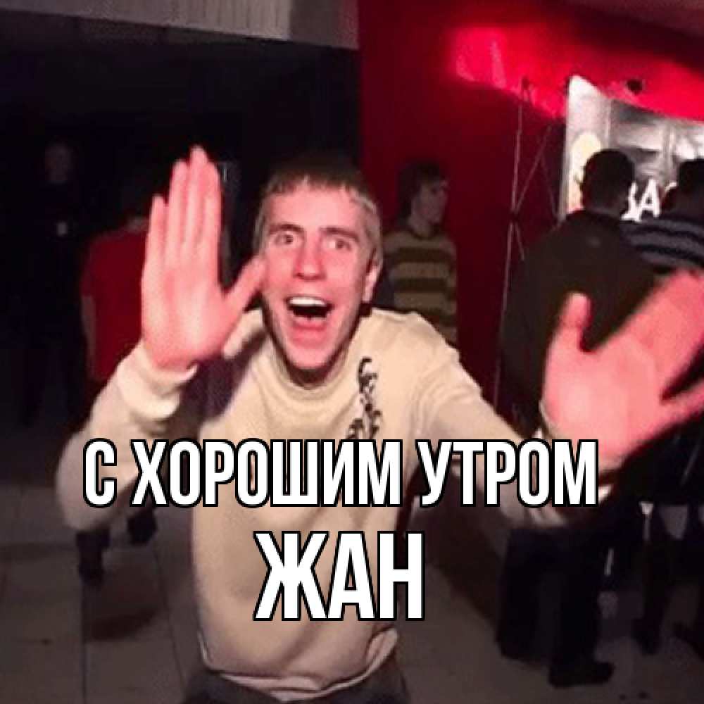 Открытка на каждый день с именем, Жан С хорошим утром танец с улыбкой Прикольная открытка с пожеланием онлайн скачать бесплатно 