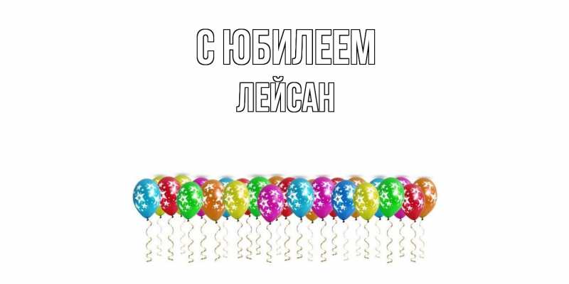 Картинка C юбилеем, Лейсан