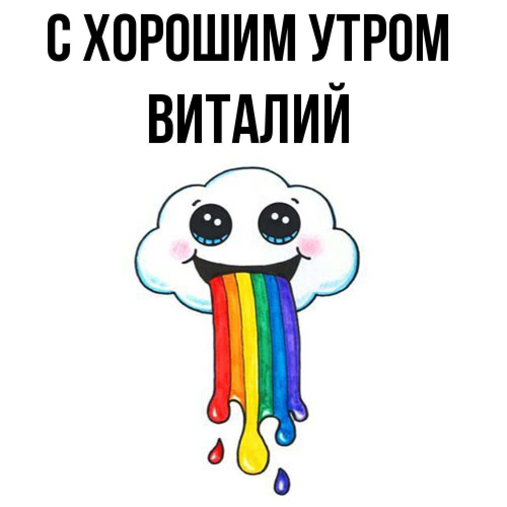 Открытка на каждый день с именем, Виталий С хорошим утром утречко Прикольная открытка с пожеланием онлайн скачать бесплатно 