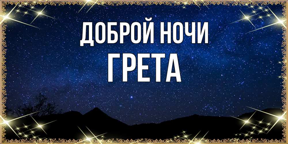 Открытка на каждый день с именем, Грета Доброй ночи млечный путь Прикольная открытка с пожеланием онлайн скачать бесплатно 