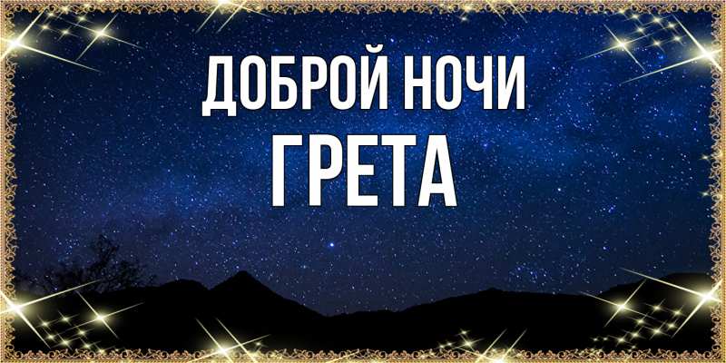 Картинка Доброй ночи, Грета