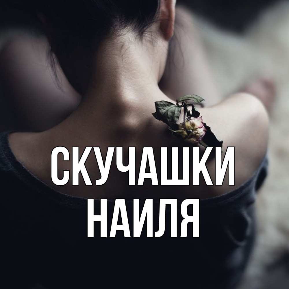 Открытка на каждый день с именем, Наиля Скучашки засох цветок Прикольная открытка с пожеланием онлайн скачать бесплатно 