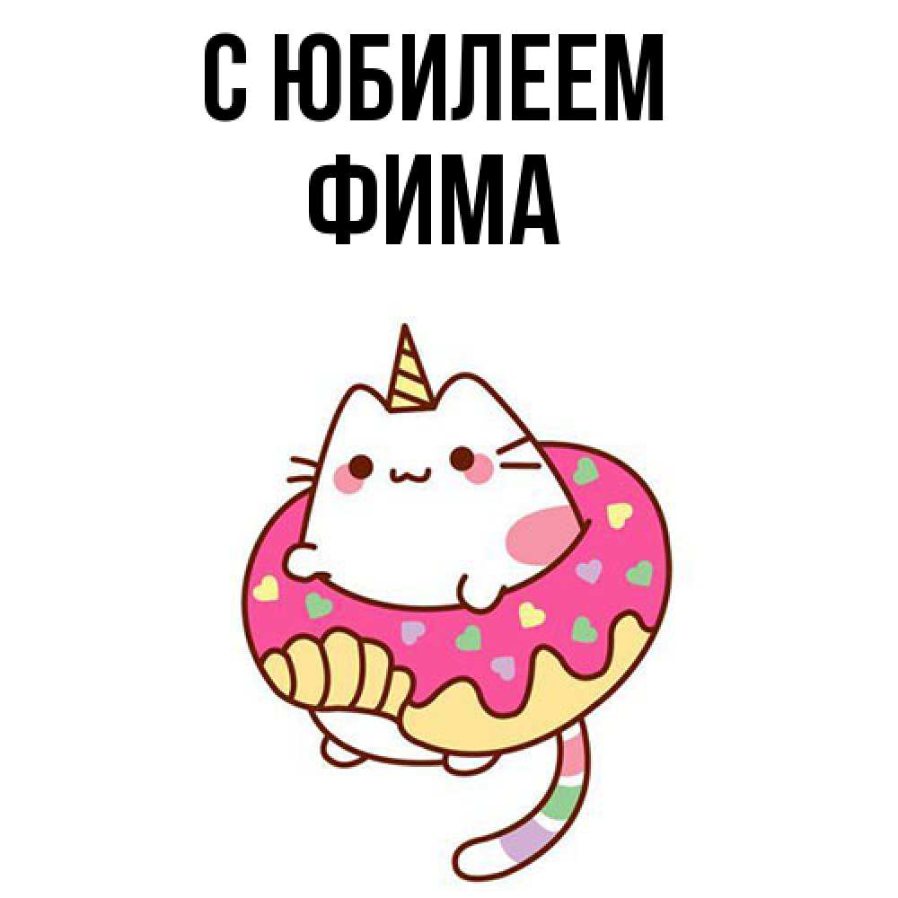 Открытка на каждый день с именем, Фима C юбилеем меньше надо жрать Прикольная открытка с пожеланием онлайн скачать бесплатно 