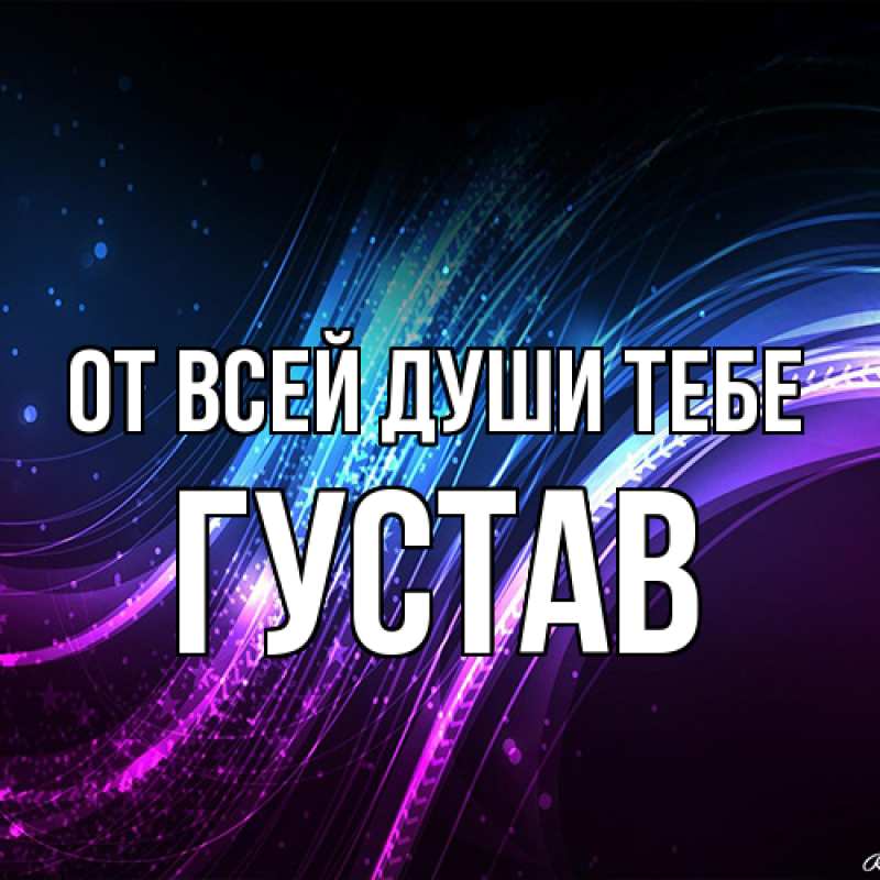 Картинка От всей души тебе, Густав