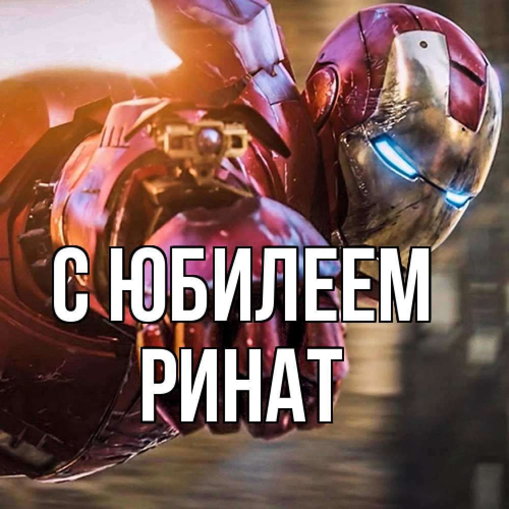 Открытка на каждый день с именем, Ринат C юбилеем марвел супергерои в костюме Прикольная открытка с пожеланием онлайн скачать бесплатно 