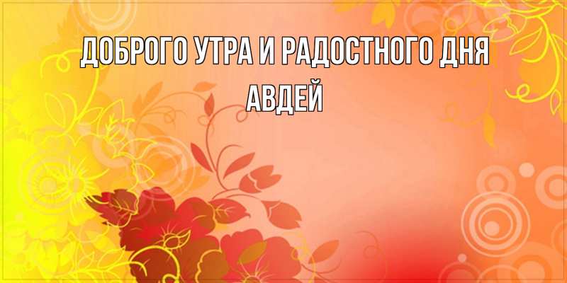 Открытка с именем, Авдей, Доброго утра и радостного дня