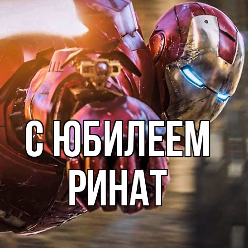 Картинка C юбилеем, Ринат