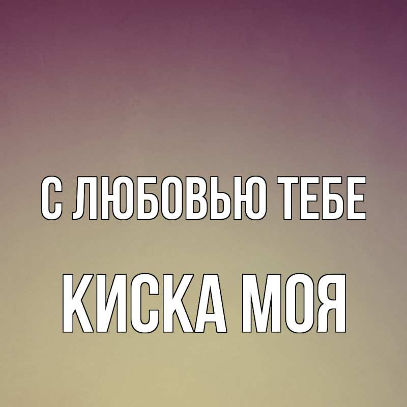 Картинка С любовью тебе, Киска моя