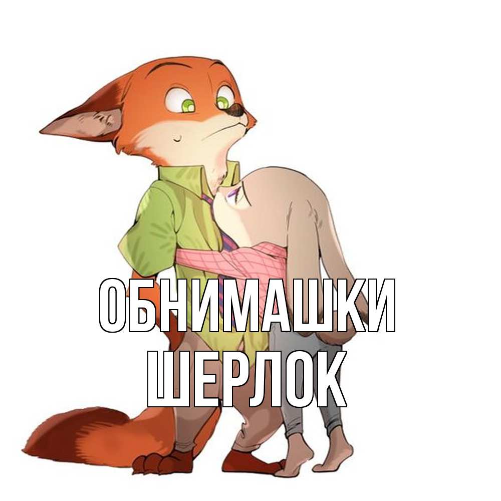 Открытка на каждый день с именем, Шерлок Обнимашки мульт персонажи Прикольная открытка с пожеланием онлайн скачать бесплатно 