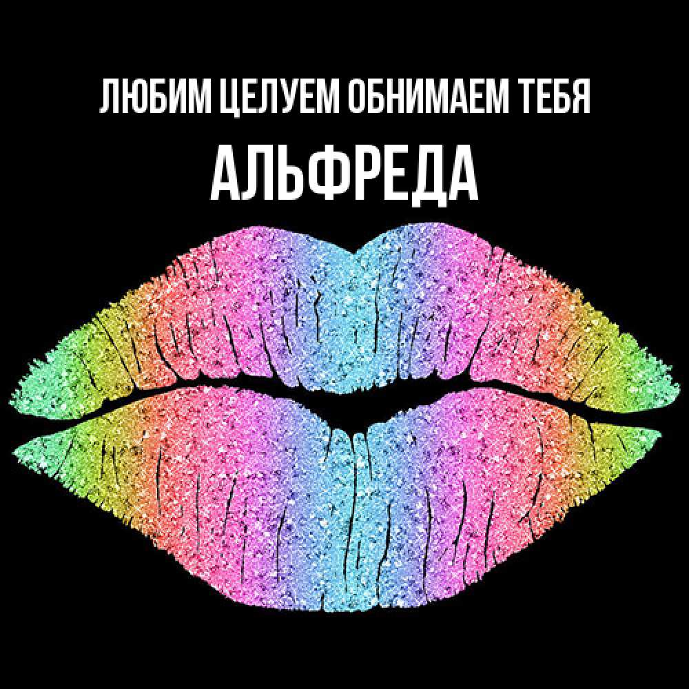 Открытка на каждый день с именем, Альфреда Любим целуем обнимаем тебя след от губ на черном фоне Прикольная открытка с пожеланием онлайн скачать бесплатно 