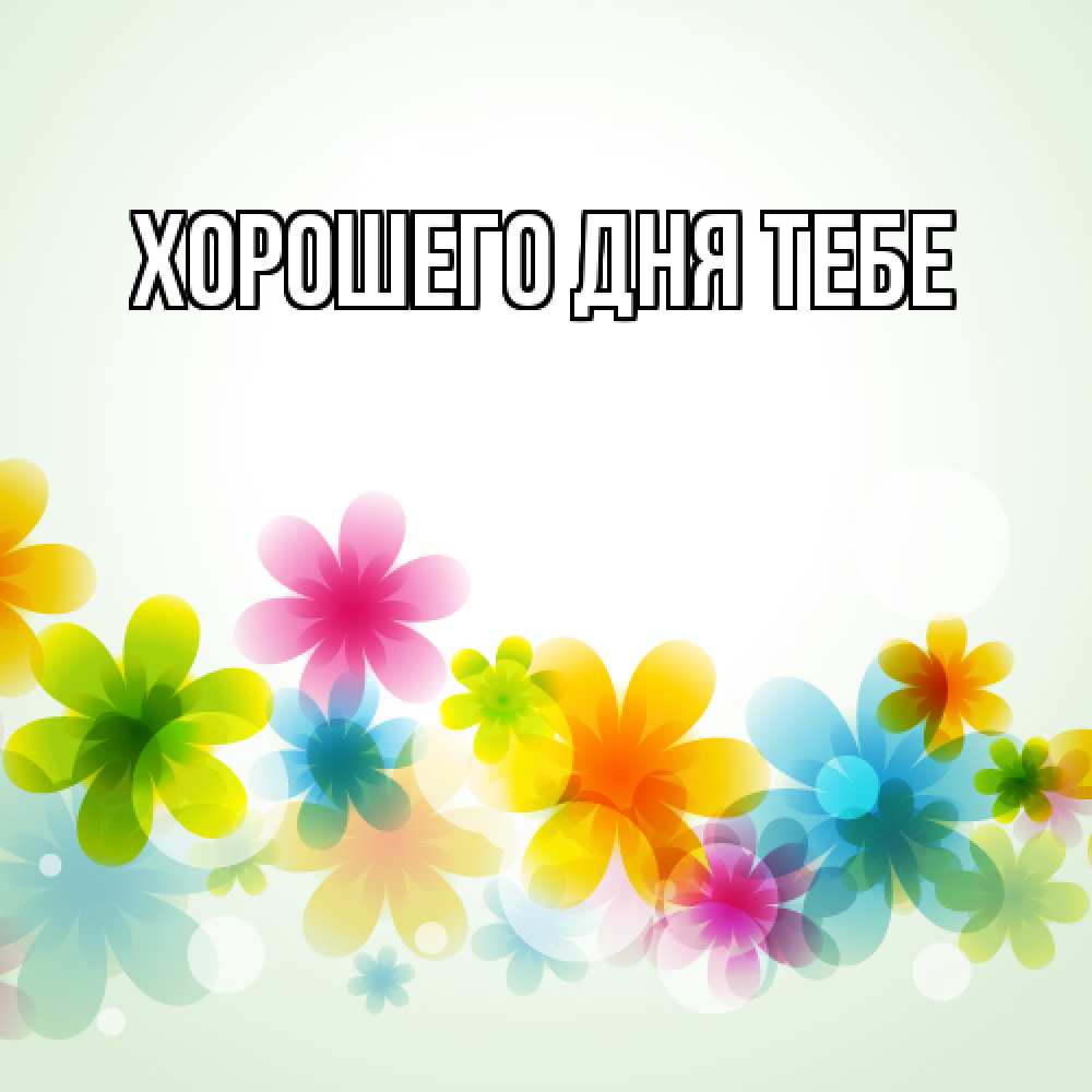 Открытка на каждый день с именем, Густав Люблю тебя цветы Прикольная открытка с пожеланием онлайн скачать бесплатно 