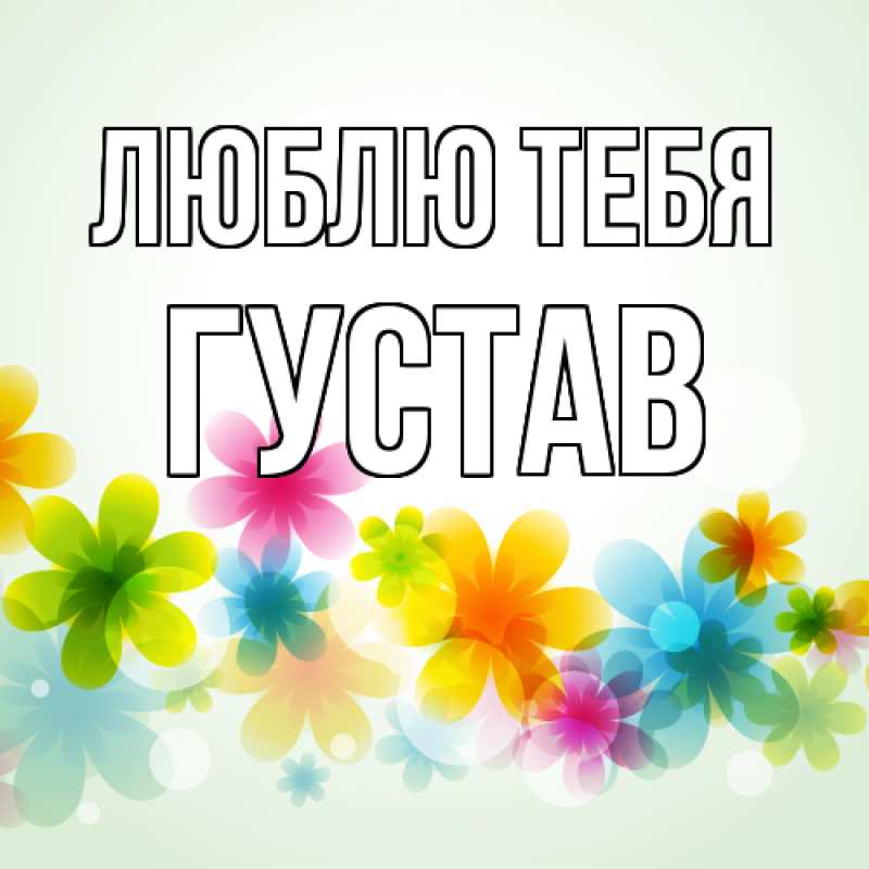 Картинка Люблю тебя, Густав