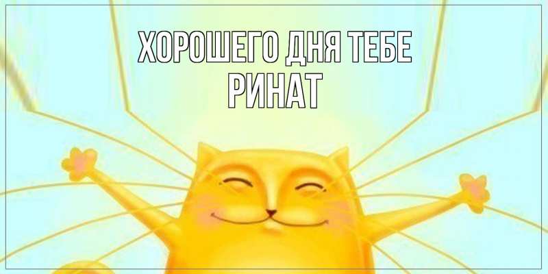 Картинка Хорошего дня тебе, Ринат