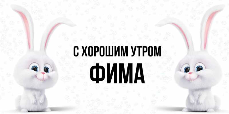 Картинка С хорошим утром, Фима