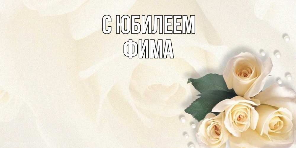 Открытка на каждый день с именем, Фима C юбилеем поздравления на день рождения с именем Прикольная открытка с пожеланием онлайн скачать бесплатно 