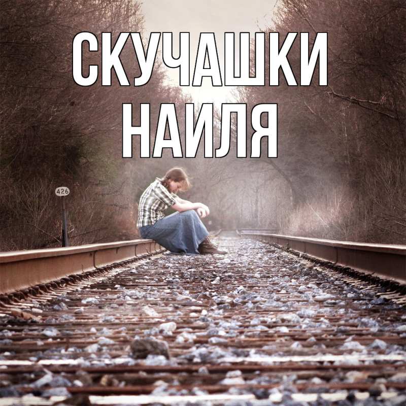 Картинка Скучашки, Наиля